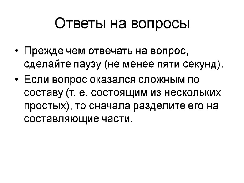 Ответы на вопросы Прежде чем отвечать на вопрос, сделайте паузу (не менее пяти секунд).